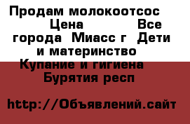 Продам молокоотсос Avent  › Цена ­ 1 000 - Все города, Миасс г. Дети и материнство » Купание и гигиена   . Бурятия респ.